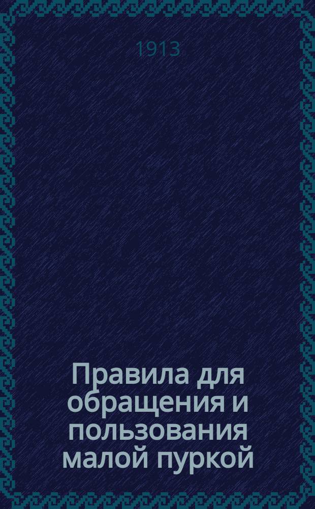 Правила для обращения и пользования малой пуркой