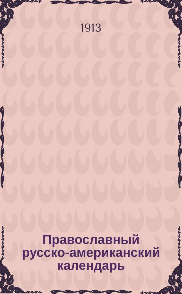 Православный русско-американский календарь (справочник)...