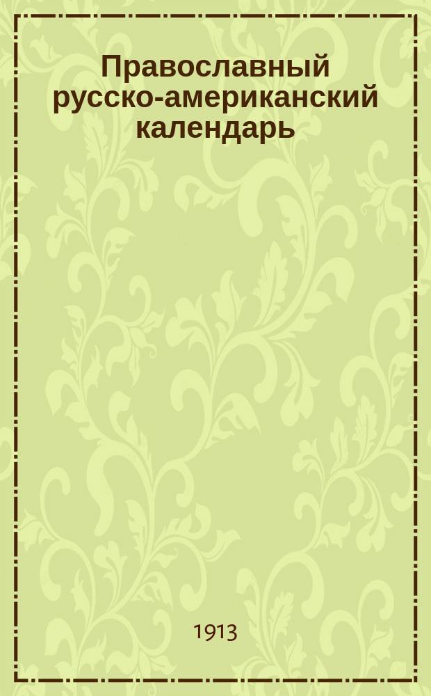 Православный русско-американский календарь (справочник)... ... на год 1914