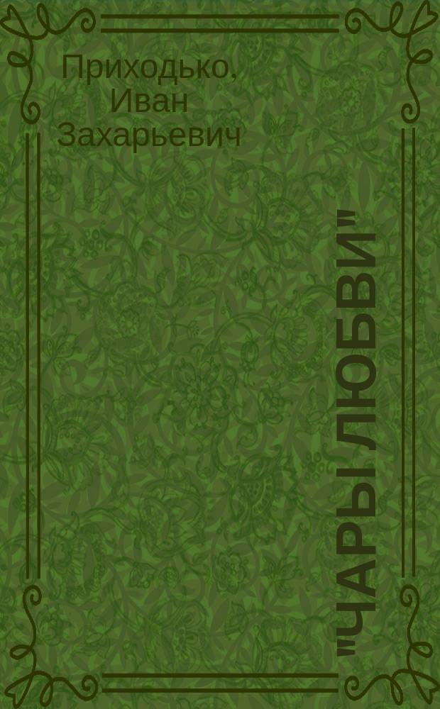 "Чары любви" : Листок стихотворений