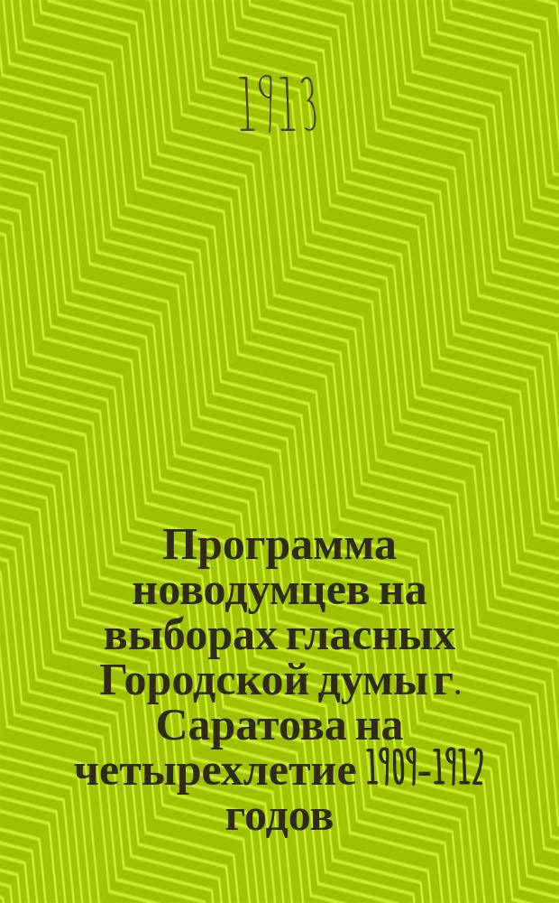 Программа новодумцев на выборах гласных Городской думы г. Саратова на четырехлетие 1909-1912 годов