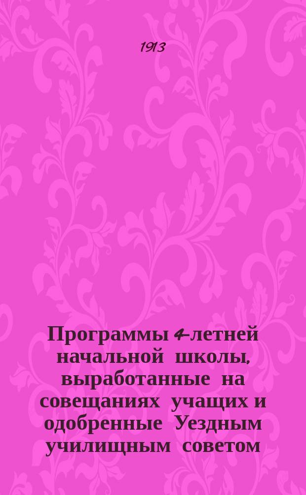 Программы 4-летней начальной школы, выработанные на совещаниях учащих и одобренные Уездным училищным советом