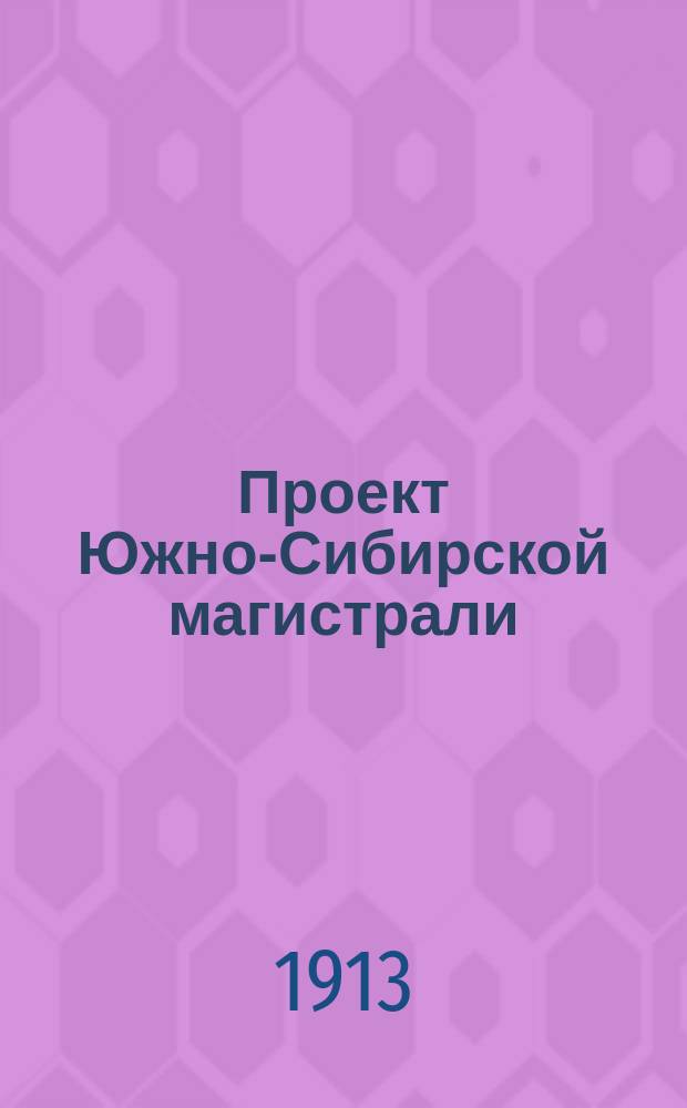 Проект Южно-Сибирской магистрали (Мартук - Орск - Атбасар - Акмолинск - Семипалатинск)