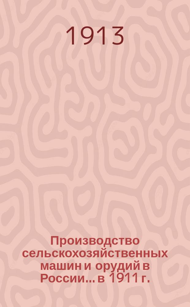 Производство сельскохозяйственных машин и орудий в России... в 1911 г.