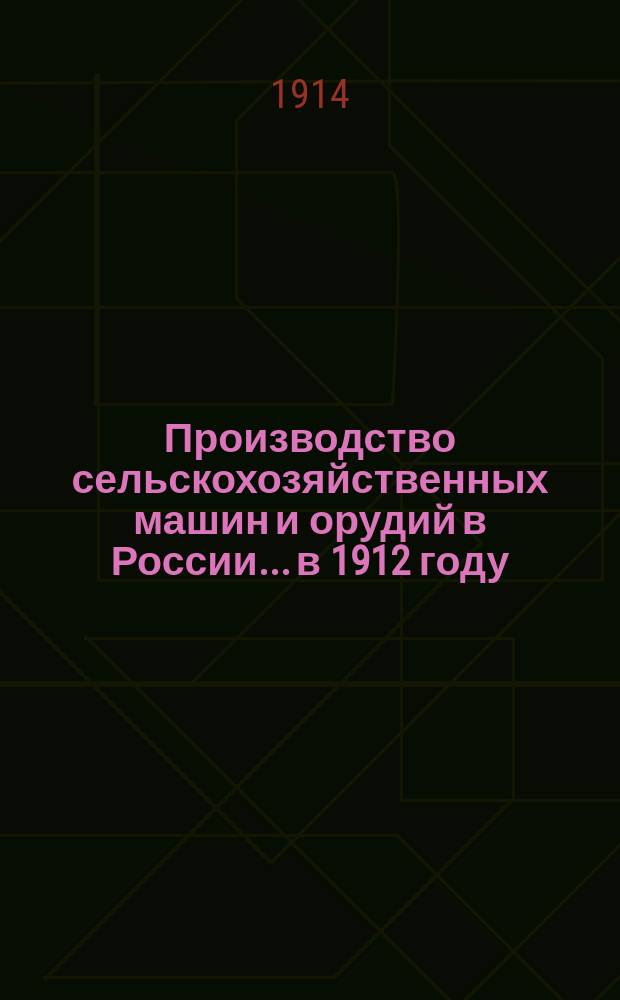 Производство сельскохозяйственных машин и орудий в России... в 1912 году