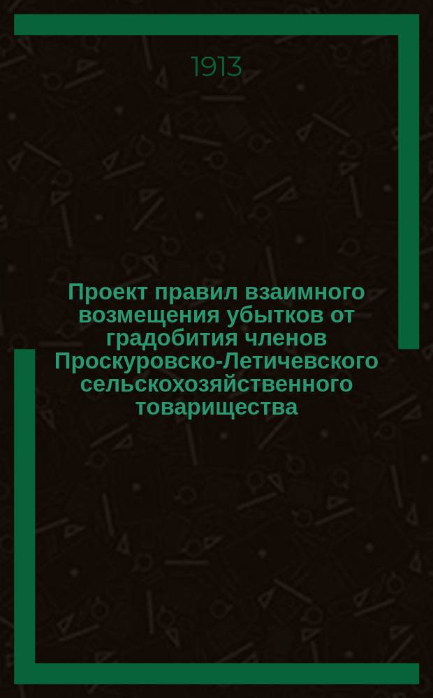 Проект правил взаимного возмещения убытков от градобития членов Проскуровско-Летичевского сельскохозяйственного товарищества (синдиката)