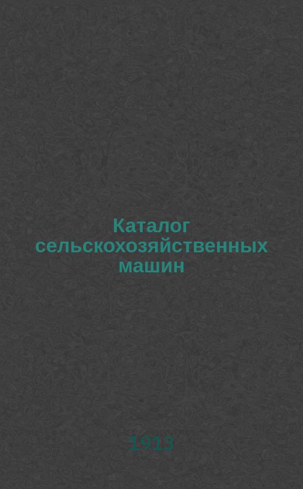 [Каталог сельскохозяйственных машин] : Ч. 1-. Ч. 1 : Приводы и молотилки