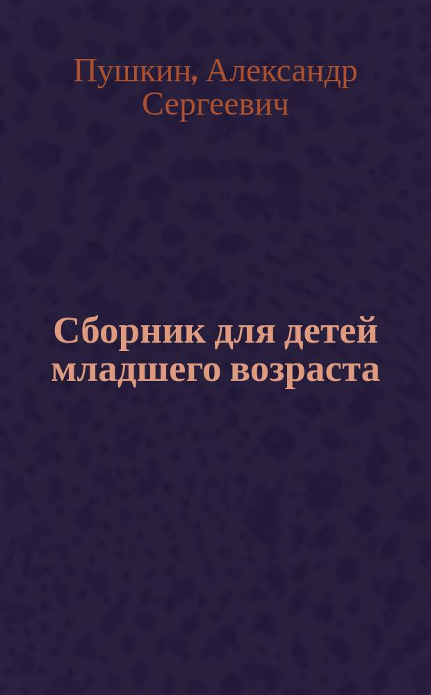 ... Сборник для детей младшего возраста