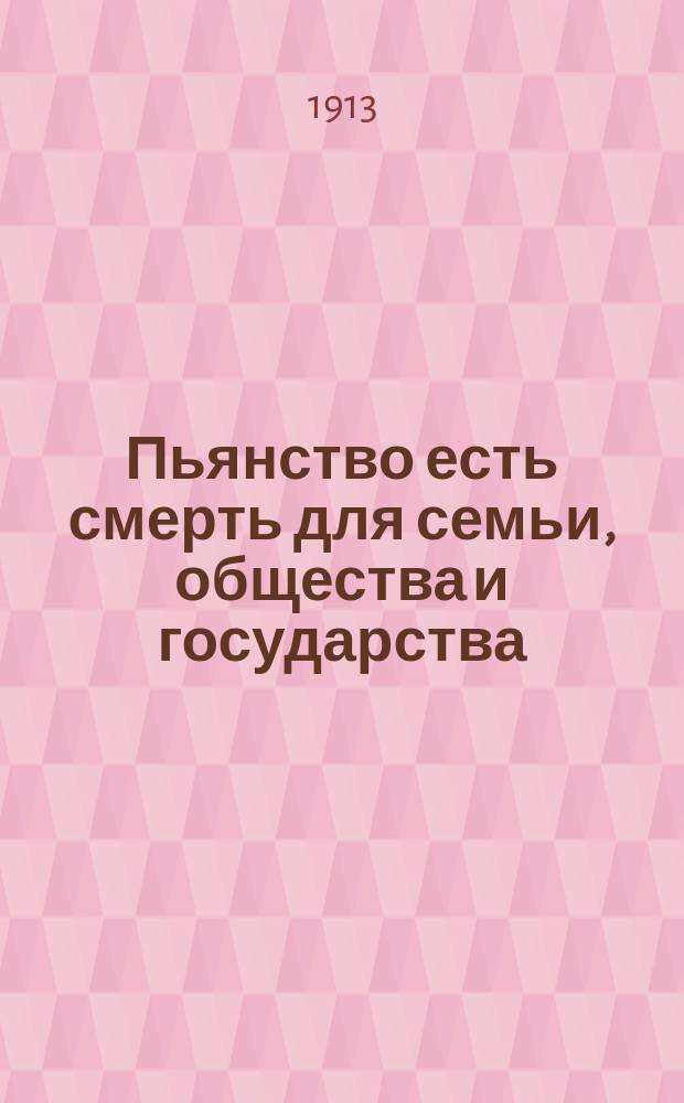 Пьянство есть смерть для семьи, общества и государства