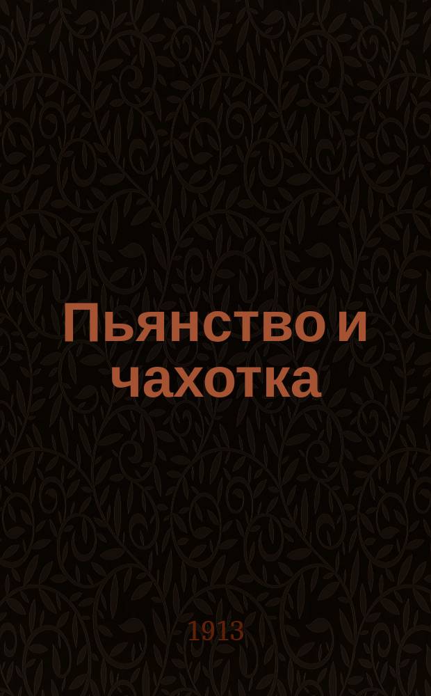 Пьянство и чахотка : Изд. Тверского о-ва трезвости Мир по брошюре № 8 Моск. Замоскворец. о-ва трезвости