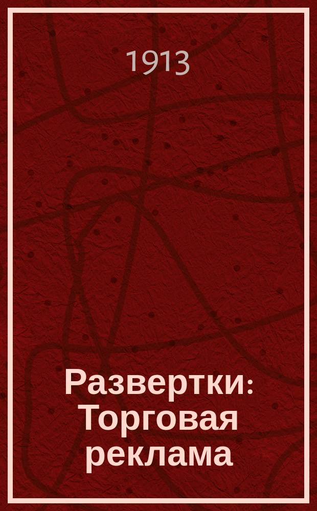 Развертки : Торговая реклама