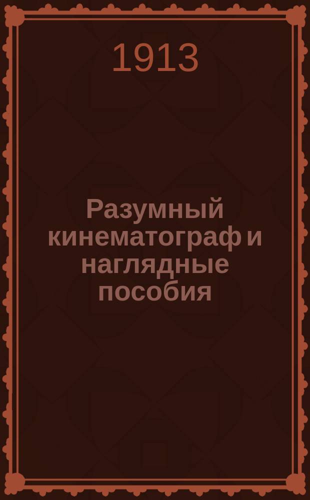 Разумный кинематограф и наглядные пособия : Ежемес. ил. журнал. Г. 1