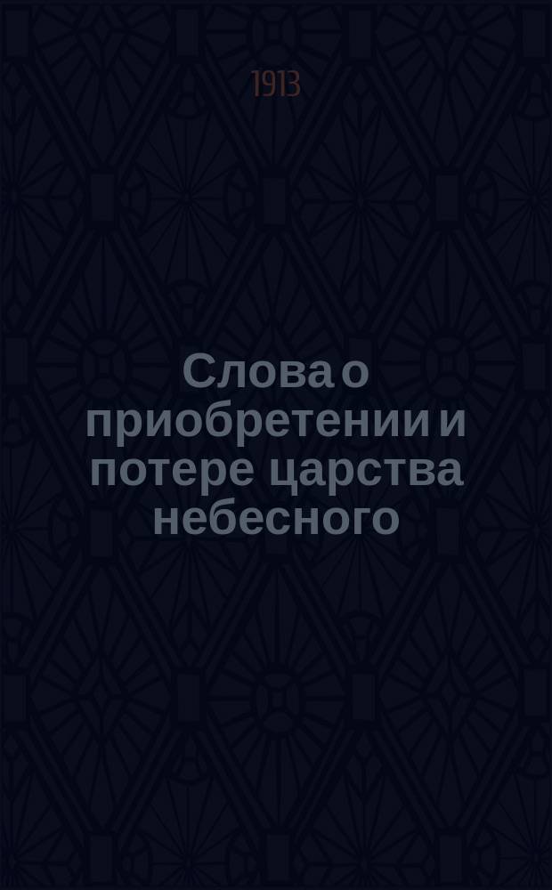 Слова о приобретении и потере царства небесного : Из Евангелия, посланий апостолов и др. кн. священного писания