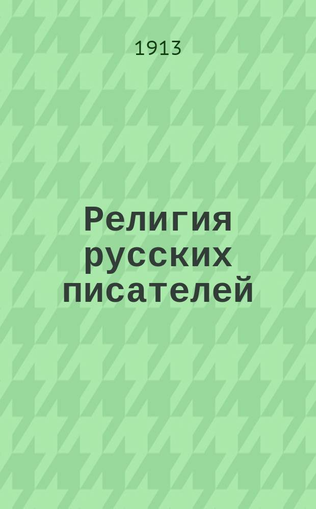 Религия русских писателей : Вып. 3-