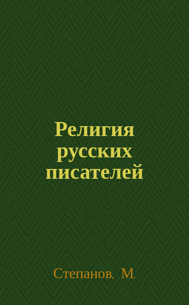 Религия русских писателей : Вып. 3-. Вып. 4 : Религия М.Ю. Лермонтова