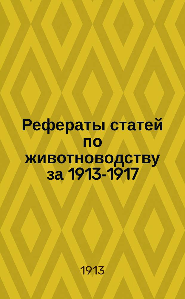 Рефераты статей по животноводству за 1913-1917