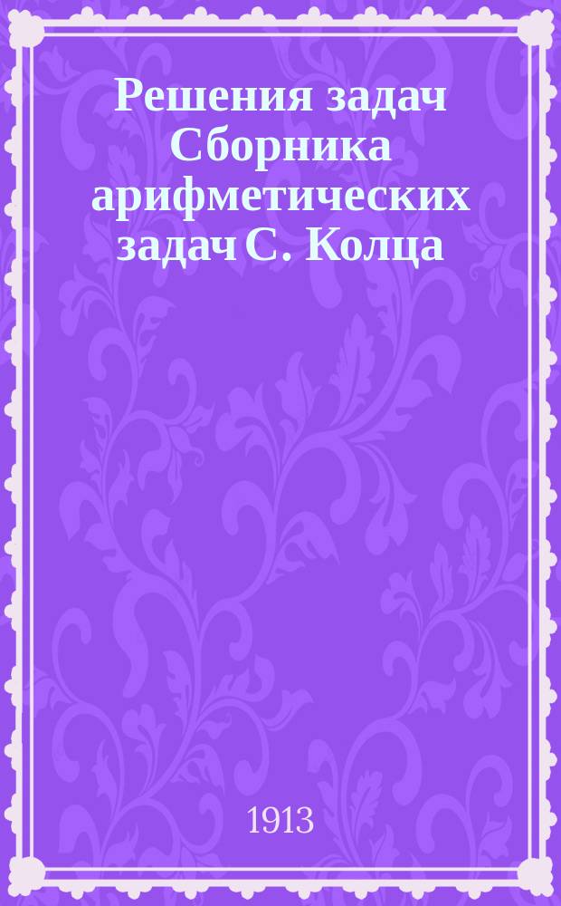 Решения задач Сборника арифметических задач С. Колца (3-е изд.)