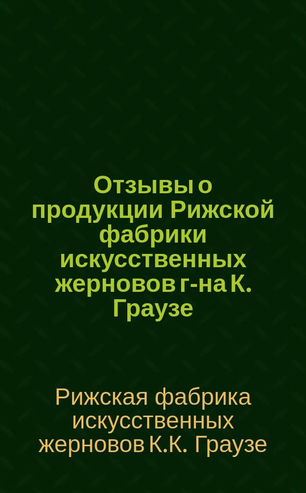 [Отзывы о продукции Рижской фабрики искусственных жерновов г-на К. Граузе]