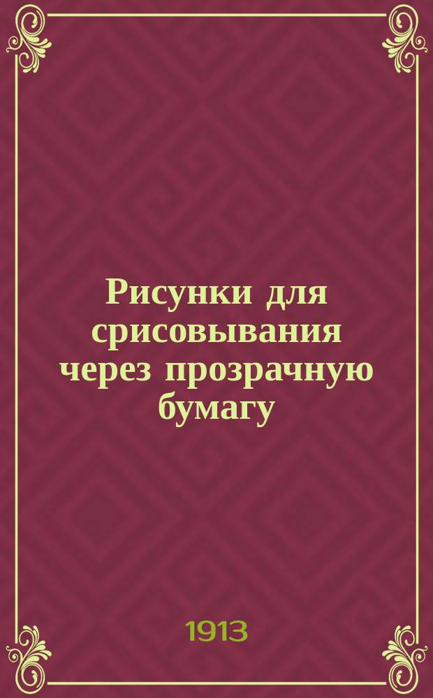 Рисунки для срисовывания через прозрачную бумагу