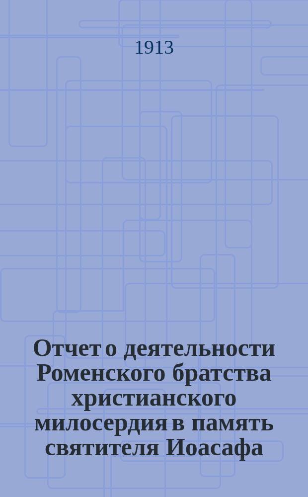 Отчет о деятельности Роменского братства христианского милосердия в память святителя Иоасафа...