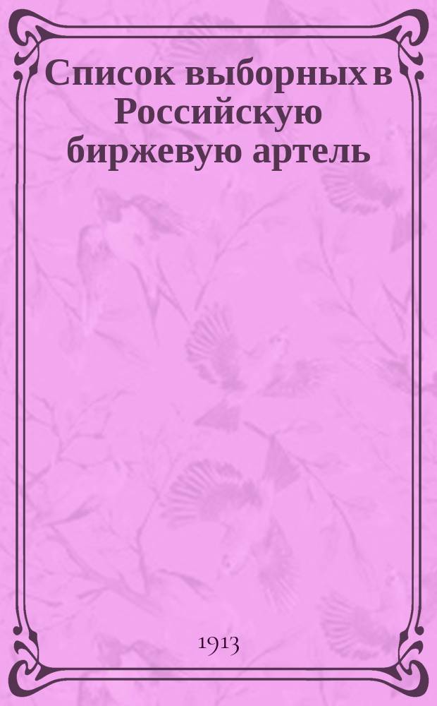 [Список выборных в Российскую биржевую артель