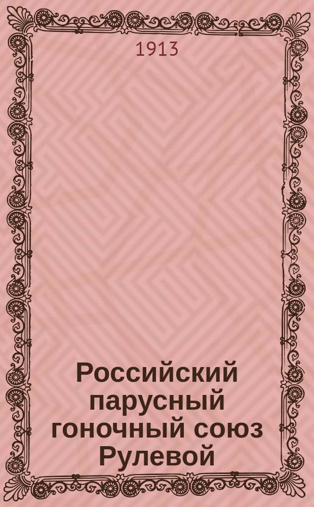 Российский парусный гоночный союз Рулевой : Г. 1-4