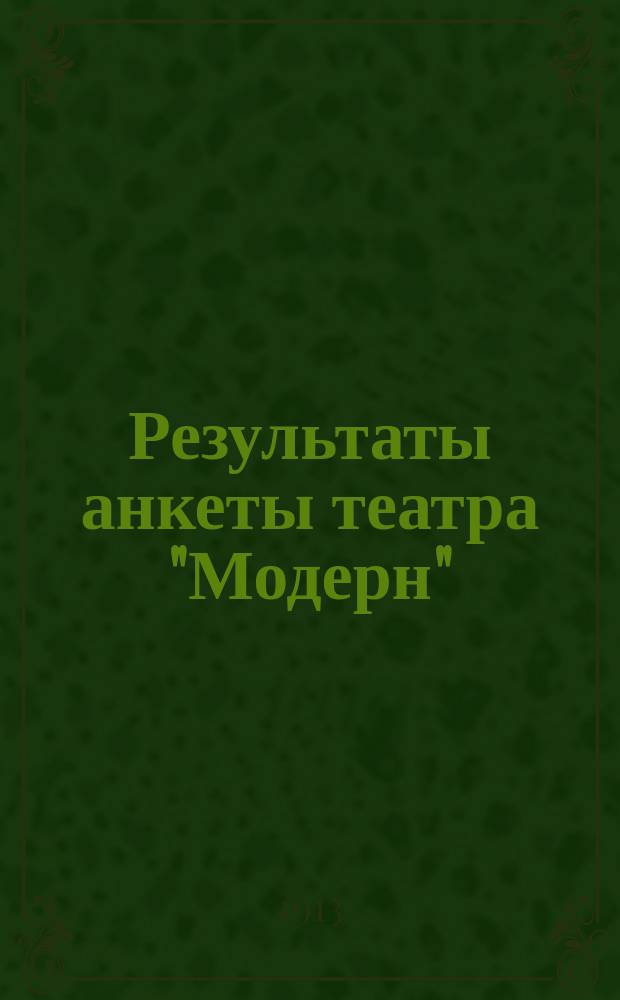 Результаты анкеты театра "Модерн"