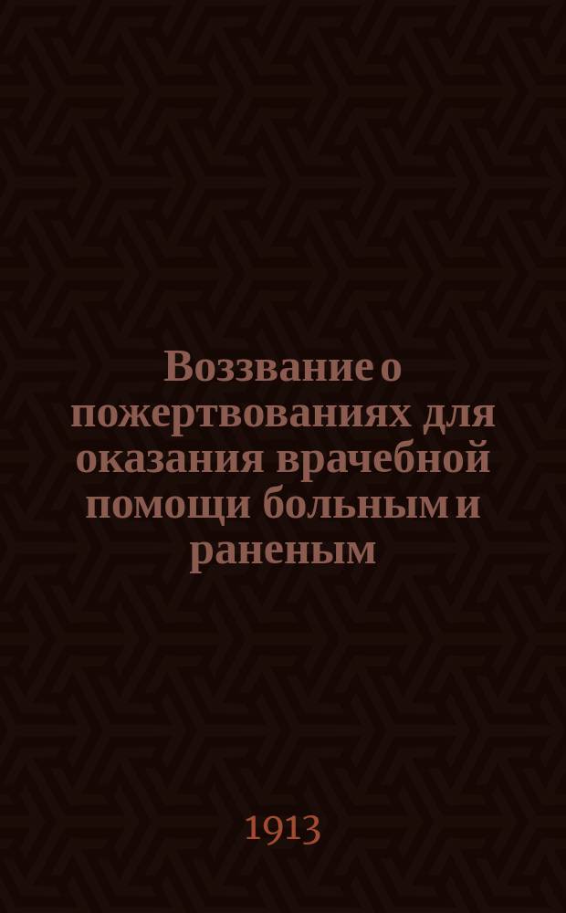 Воззвание [о пожертвованиях для оказания врачебной помощи больным и раненым]