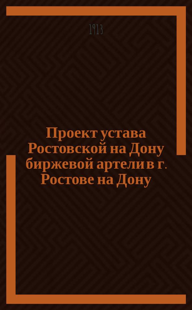 Проект устава Ростовской на Дону биржевой артели в г. Ростове на Дону