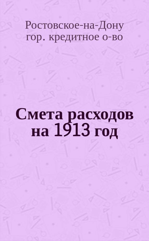Смета расходов на 1913 год