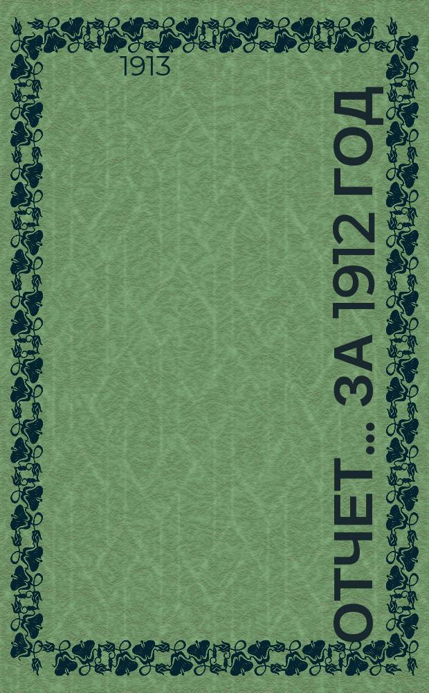 Отчет... ... за 1912 год