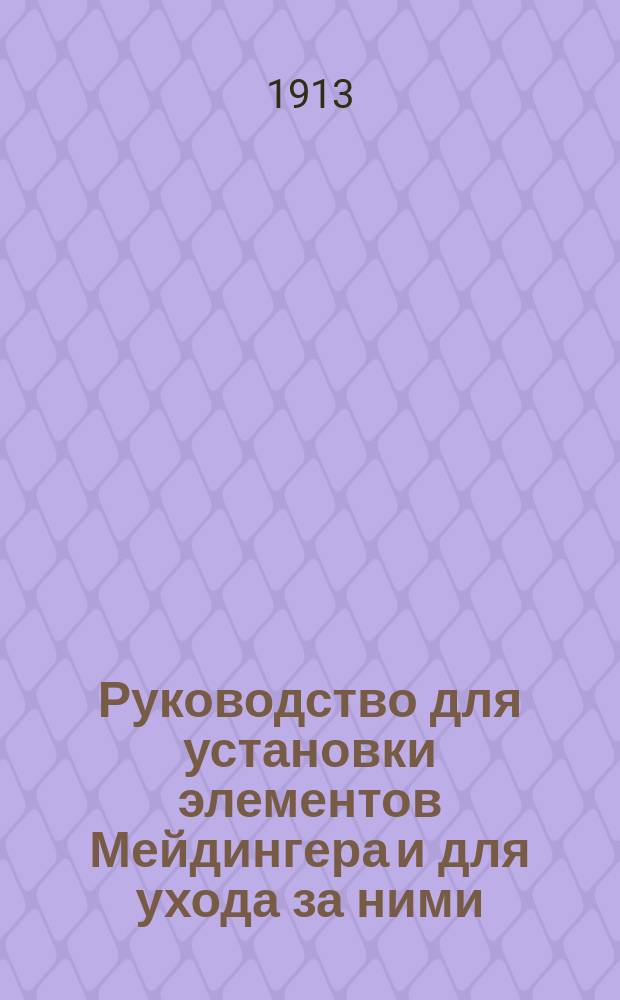 Руководство для установки элементов Мейдингера и для ухода за ними