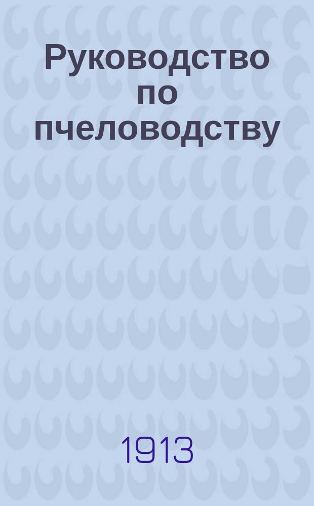 [Руководство по пчеловодству : Из практики русских хозяйств