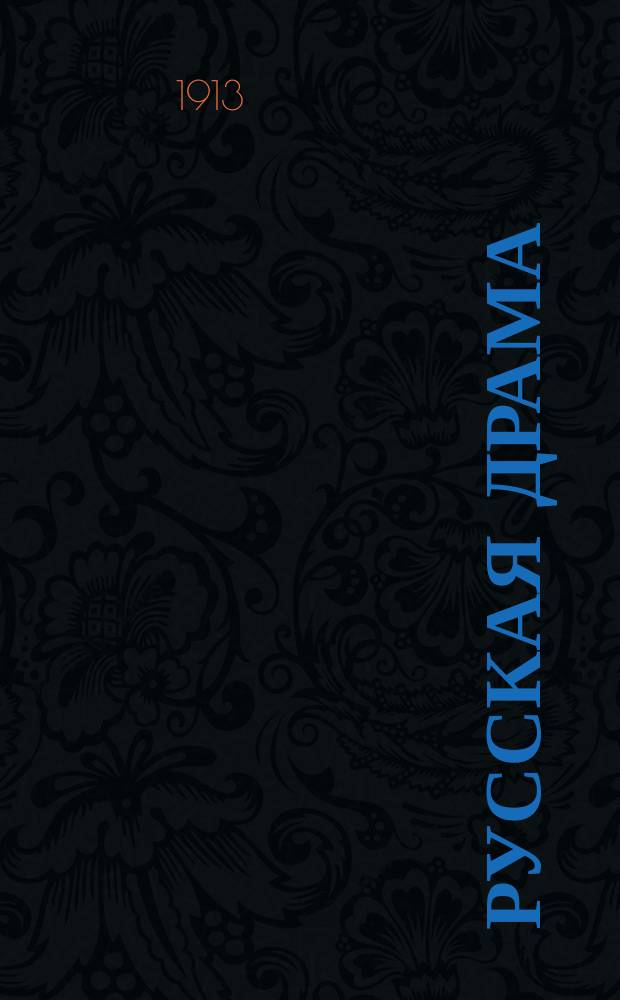 Русская драма