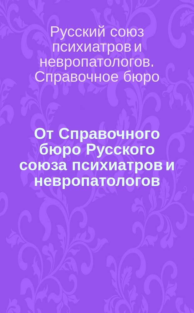 От Справочного бюро Русского союза психиатров и невропатологов