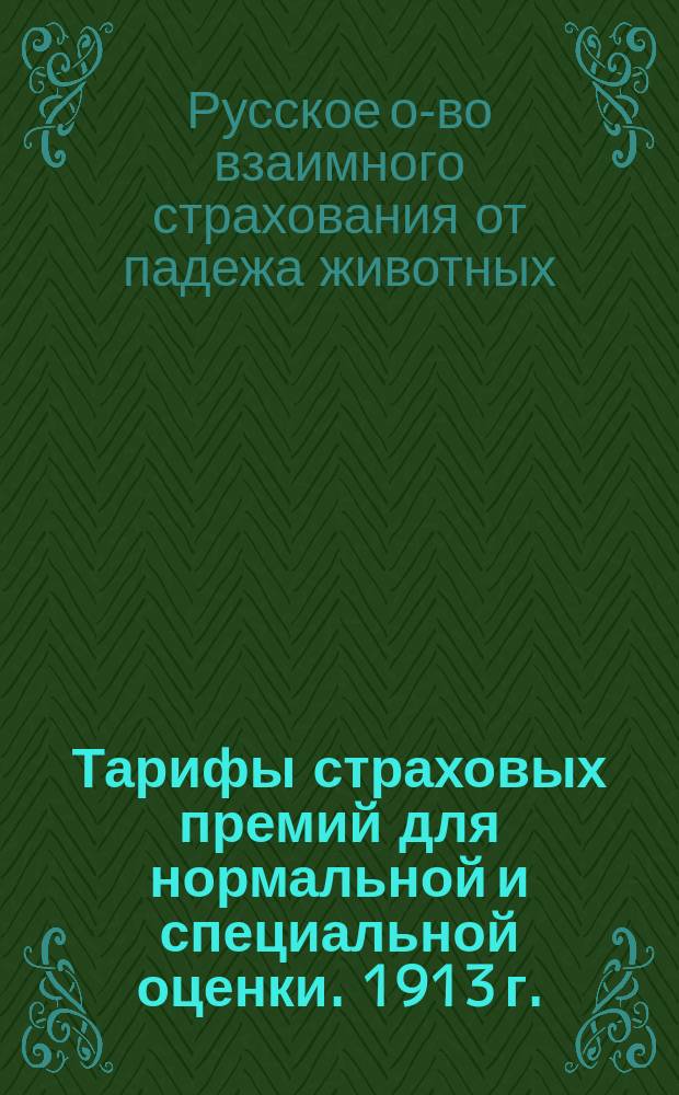 Тарифы страховых премий для нормальной и специальной оценки. 1913 г.