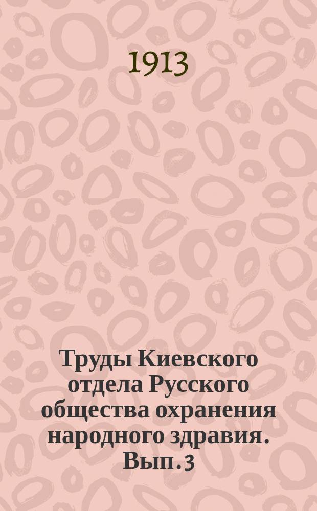 Труды Киевского отдела Русского общества охранения народного здравия. Вып. 3