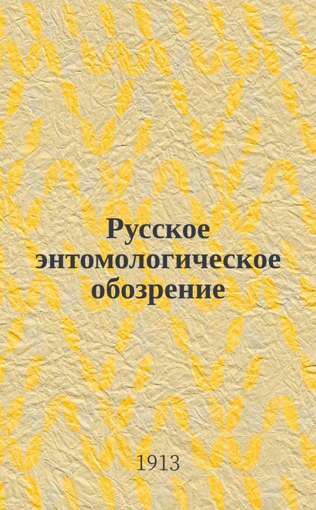 Русское энтомологическое обозрение : Некрологи и библиографические заметки, перепечатанные из журнала за 1913 г. № 2
