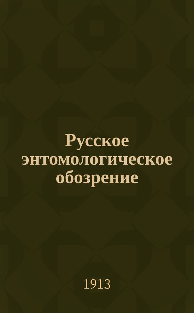 Русское энтомологическое обозрение : Некрологи и библиографические заметки, перепечатанные из журнала за 1913 г. № 3-4