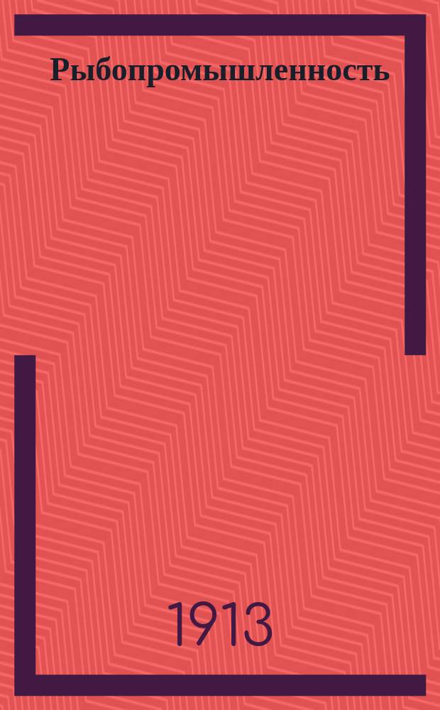 Рыбопромышленность : Орган Рыболовной комиссии Совета съездов. Г. 1-4