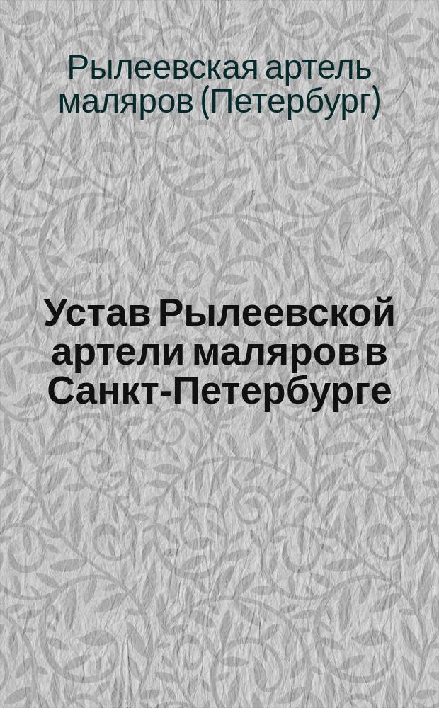 Устав Рылеевской артели маляров в Санкт-Петербурге : Утв. 2 авг. 1912 г.