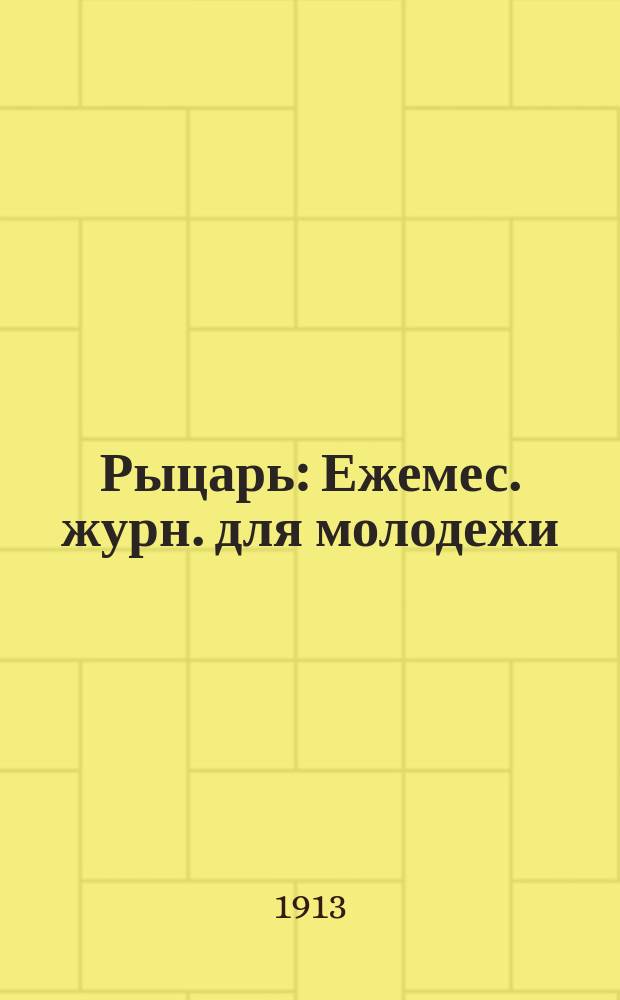 Рыцарь : Ежемес. журн. для молодежи