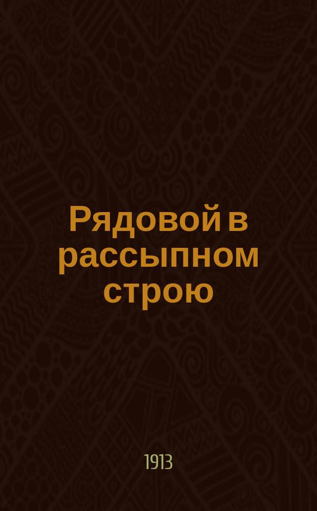 Рядовой в рассыпном строю : (Из строевой памятки № 1) : По строевому уставу и наставлению для ведения боя пехотой