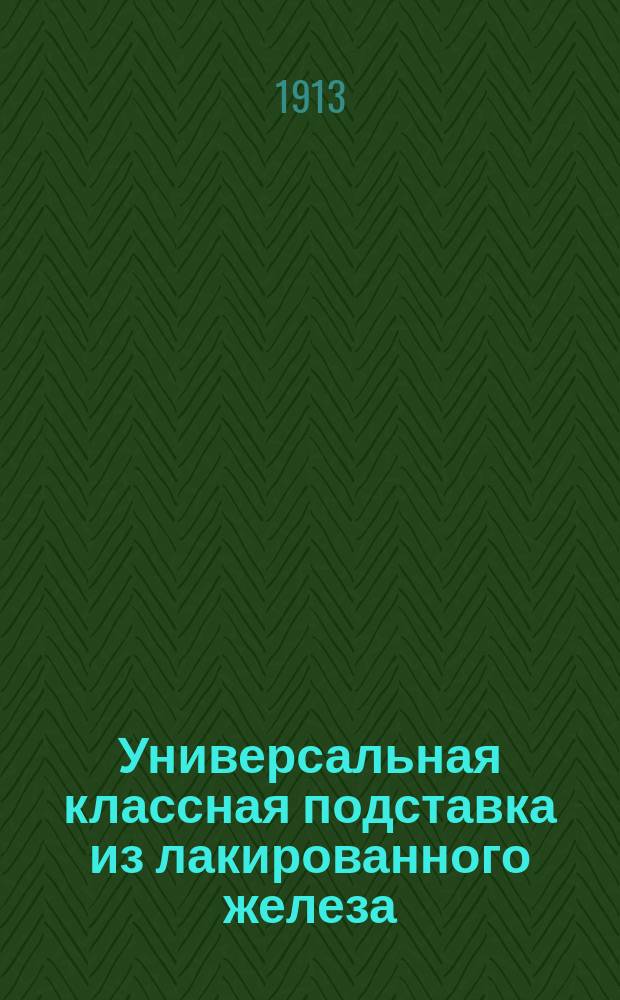Универсальная классная подставка из лакированного железа