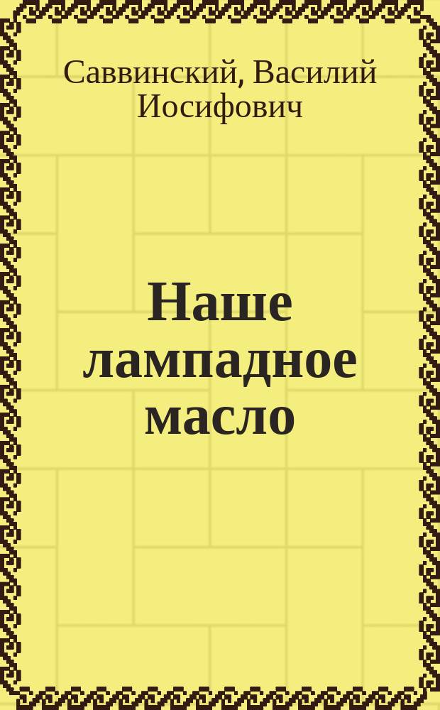 Наше лампадное масло