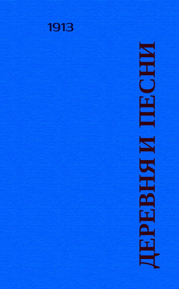 Деревня и песни