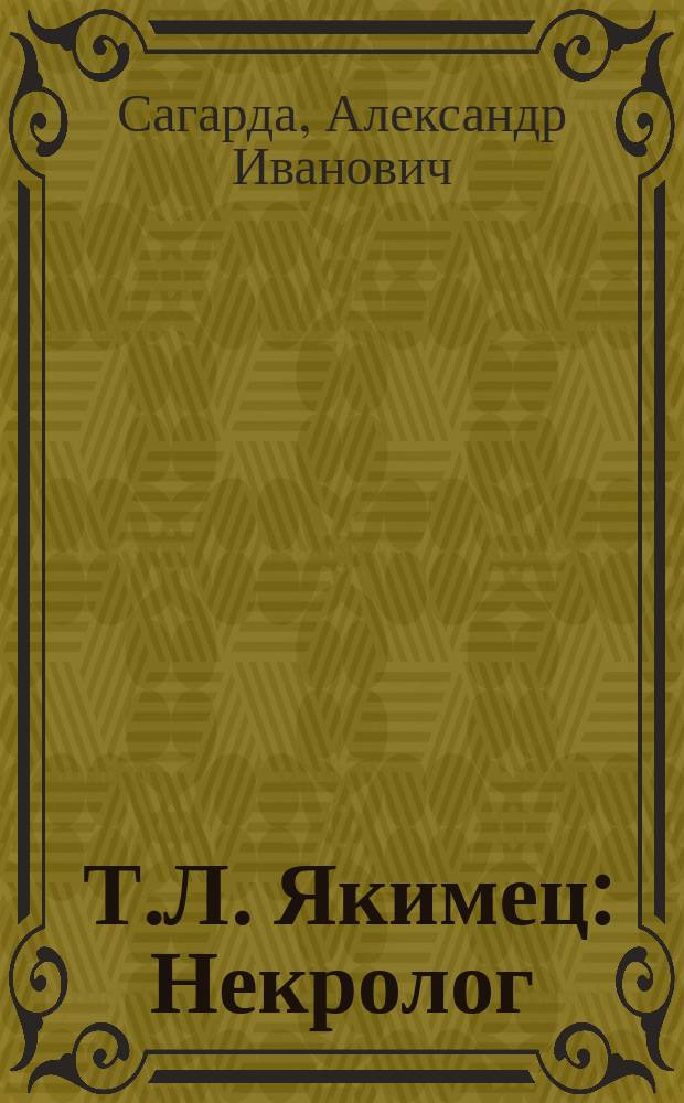 † Т.Л. Якимец : Некролог