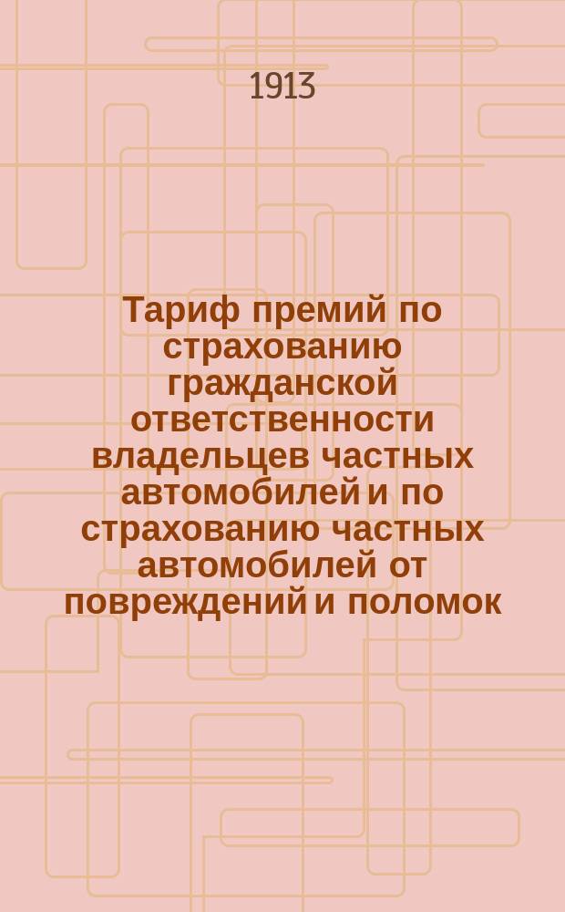 Тариф премий по страхованию гражданской ответственности владельцев частных автомобилей и по страхованию частных автомобилей от повреждений и поломок