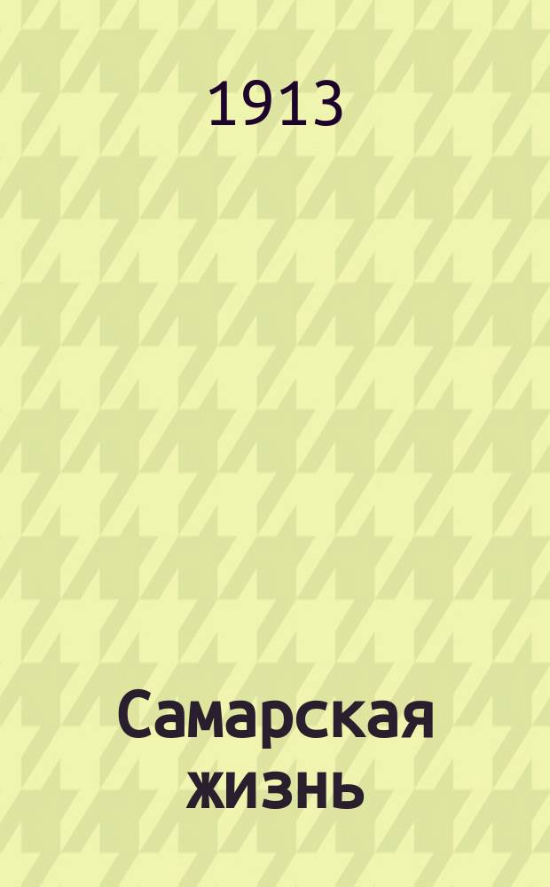 Самарская жизнь : Двухнед. худож.-лит. и юмор. журн. 1913. № 1