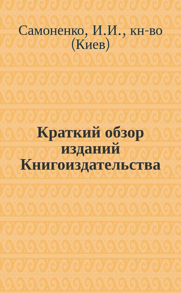 Краткий обзор изданий Книгоиздательства (1902-1913 гг.)